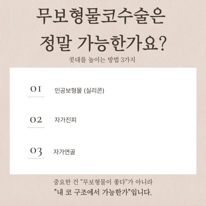 신사동코성형, 무보형물코수술 가능한 코는?
