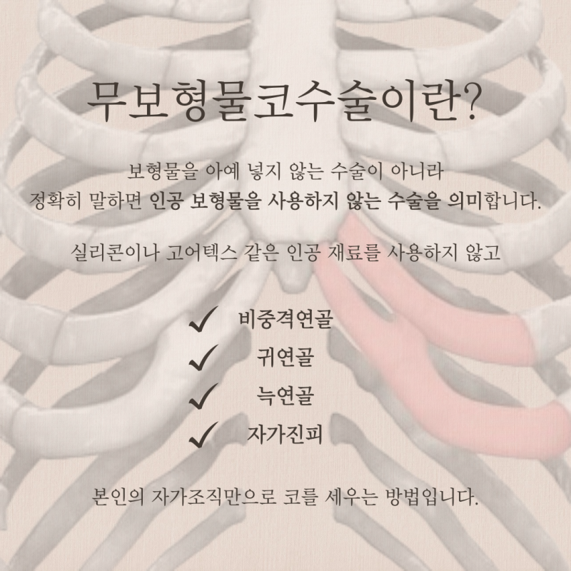 늑연골코수술, 무보형물코수술 가능할까요? 사진 4