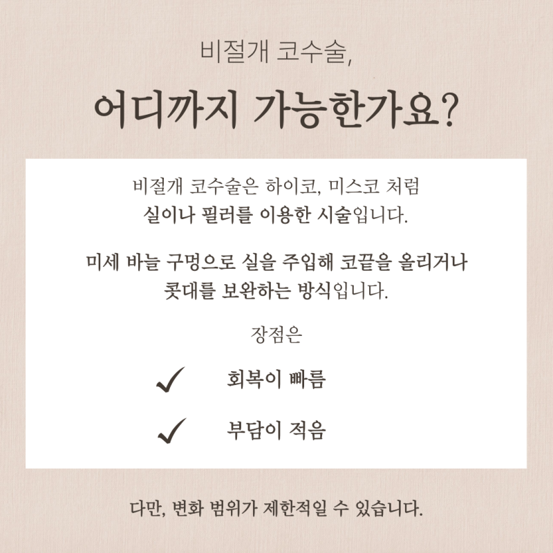 비절개 코수술, 비개방 코수술과 차이점, 흉터 없이 오뚝해질 수 있을까? 사진 3