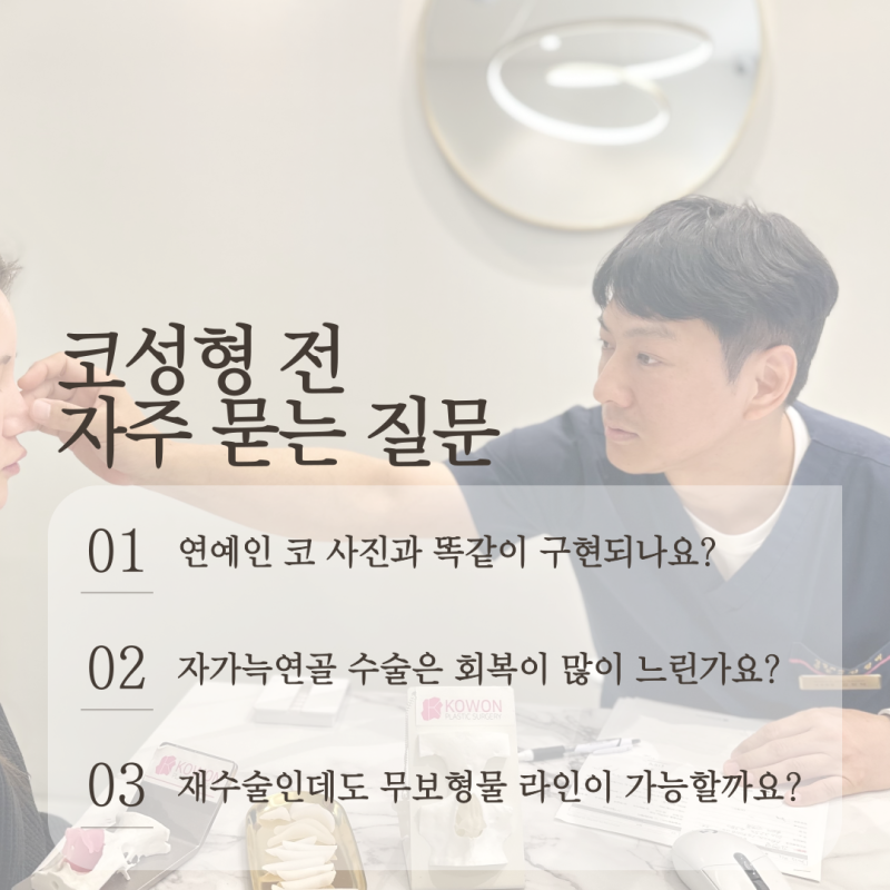 가로수길성형외과 코성형, 병원 선택 전 꼭 확인해야 할 4가지 기준 사진 9