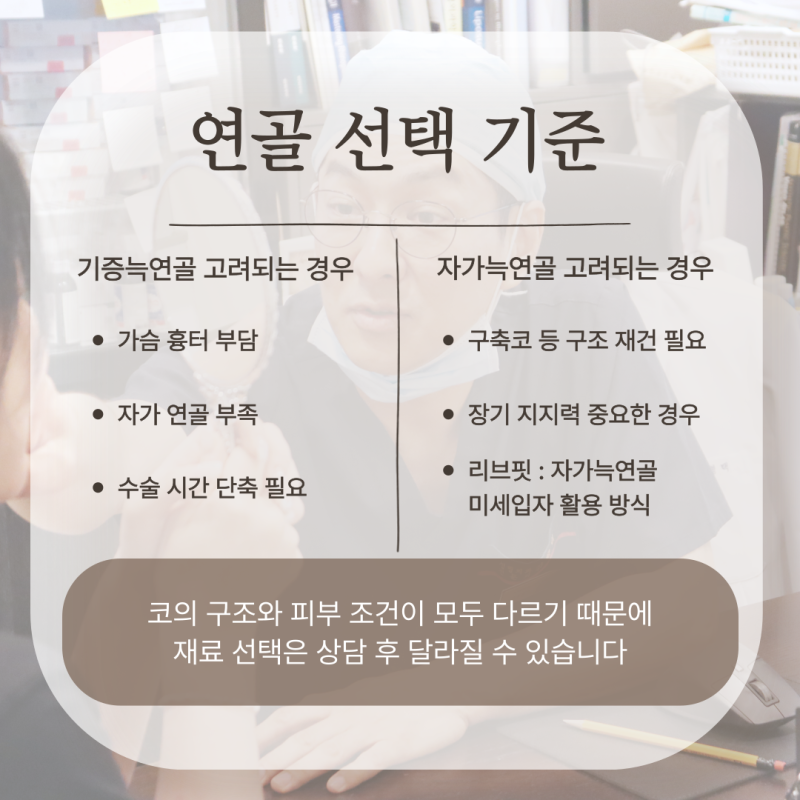 기증늑연골 장점 단점 무엇일까? 코성형 연골 선택 기준 정리 사진 7