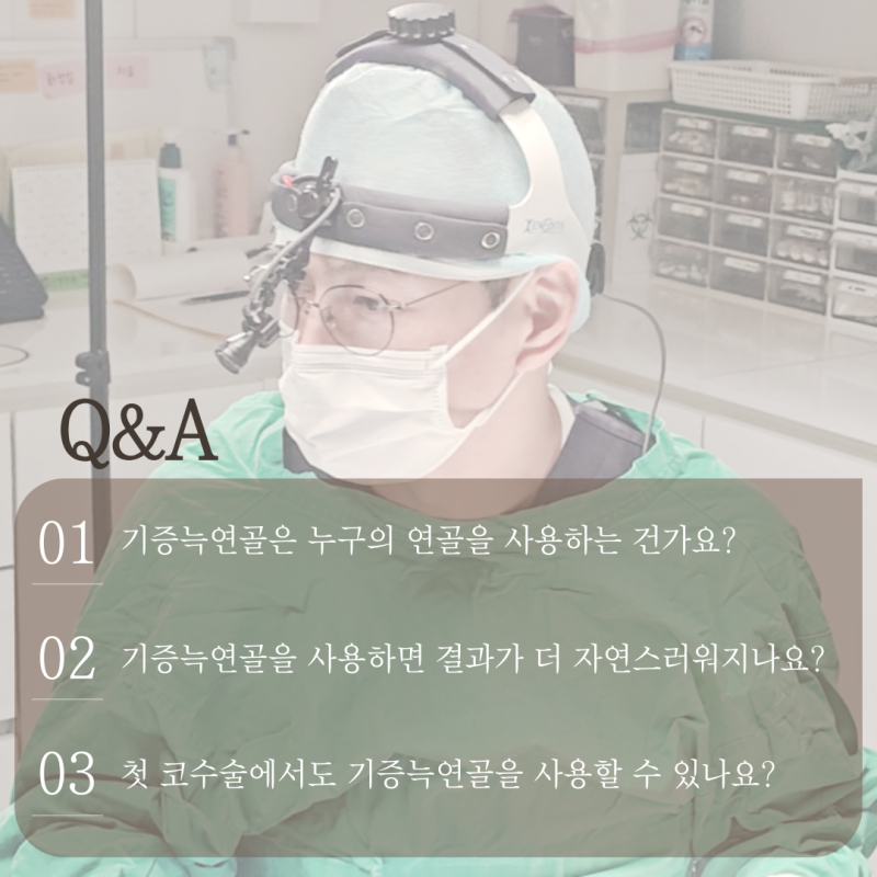 기증늑연골 장점 단점 무엇일까? 코성형 연골 선택 기준 정리 사진 9