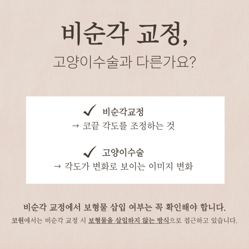 비순각교정, 고양이수술 차이와 필요한 경우 기준 사진 5
