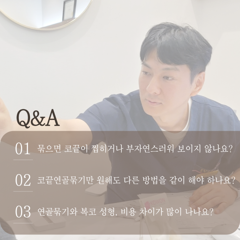 코끝연골묶기만 해도 될까? 복코 성형 결정 전 체크 기준