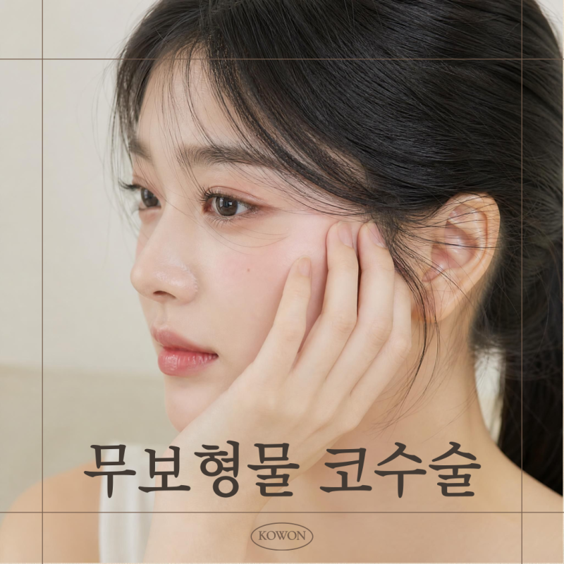 무보형물코수술, 낮은코도 실리콘 없이 가능할까요? 리브핏으로 알아보는 자가늑연골 코수술