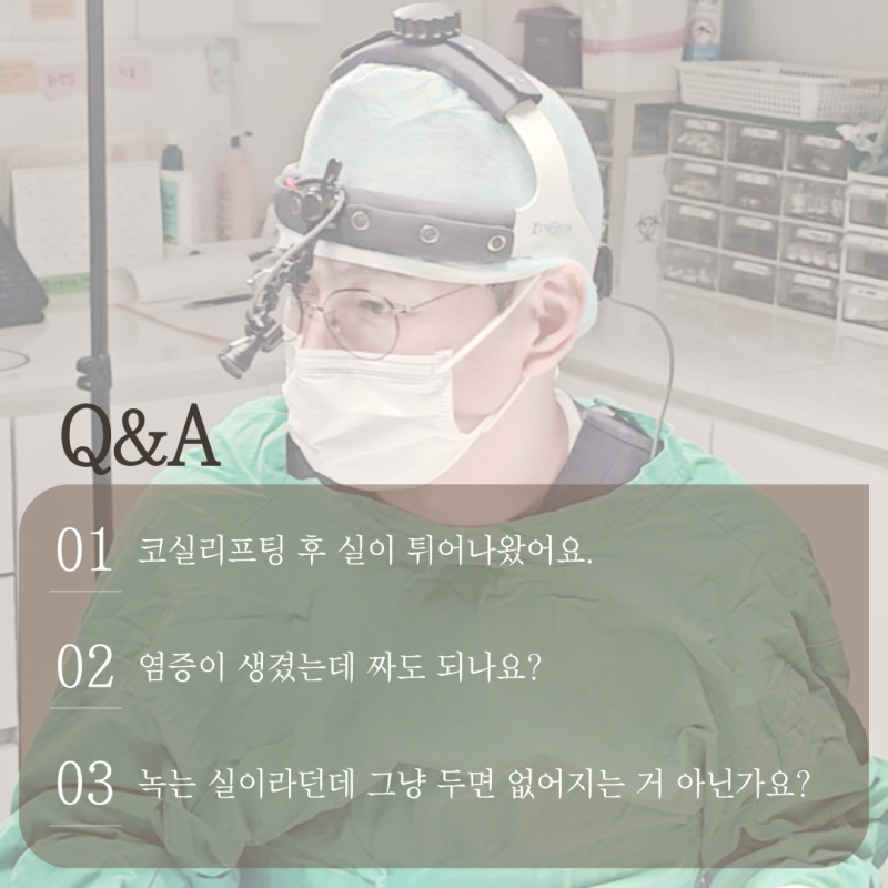 코실리프팅 왜 제거는 어려울까요? 하이코·베이코 부작용과 주의할점