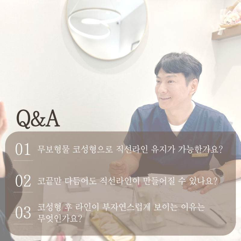 남자코성형 무보형물, 직선라인 가능할까? 기준과 한계 정리