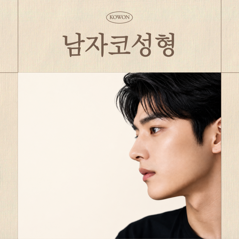 남자코성형 무보형물, 직선라인 가능할까? 기준과 한계 정리
