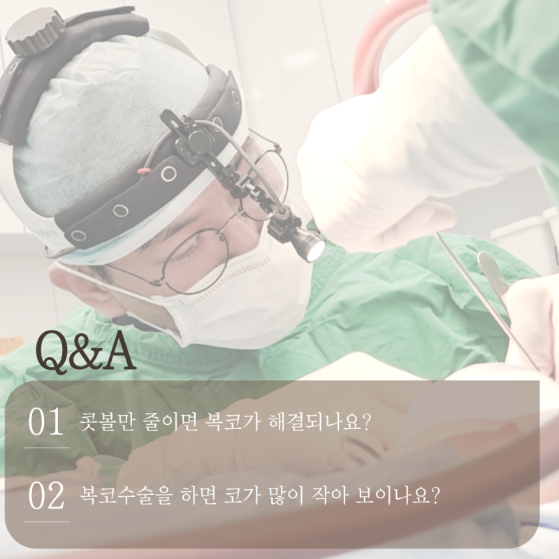복코성형, 뭉툭한코·주먹코·웃을 때 퍼진코… 콧볼만 줄이면 될까요?