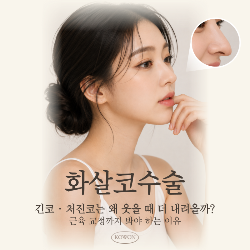 화살코수술, 긴코·처진코는 왜 웃을 때 더 내려올까? 근육 교정까지 봐야 하는 이유