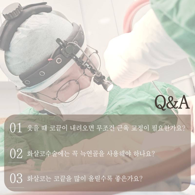 화살코수술, 긴코·처진코는 왜 웃을 때 더 내려올까? 근육 교정까지 봐야 하는 이유