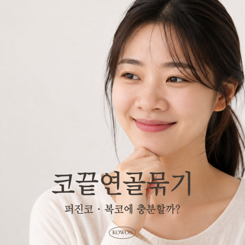 강남코성형외과 코끝연골묶기, 퍼진코·복코에 충분할까?