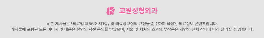 강남코성형외과 코끝연골묶기, 퍼진코·복코에 충분할까? 사진 6