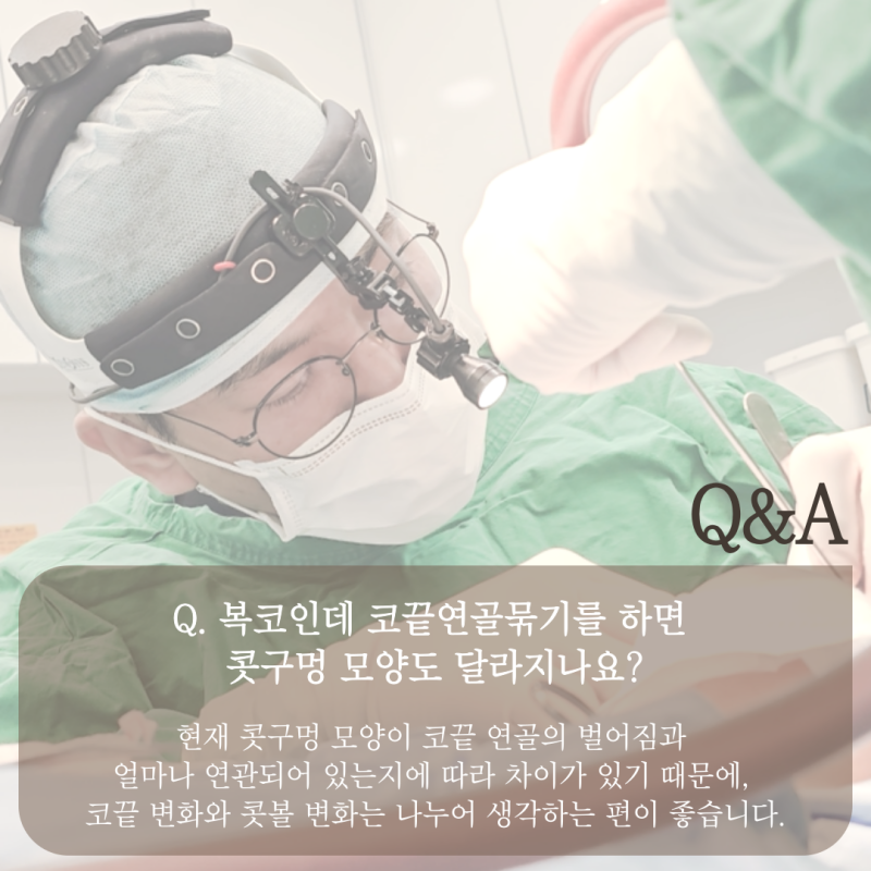 강남코성형외과 코끝연골묶기, 퍼진코·복코에 충분할까? 사진 3
