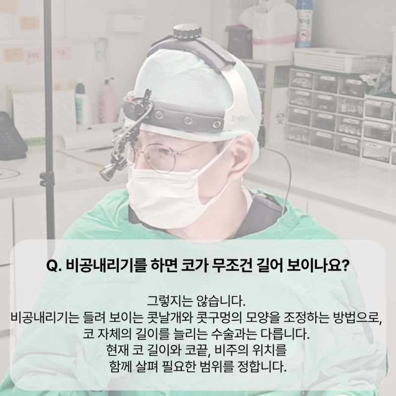신사역성형외과 비공내리기, 용코 들창코 수술 전 코끝과 콧구멍 확인 기준 사진 2